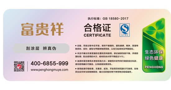 繁华祥板材及格证