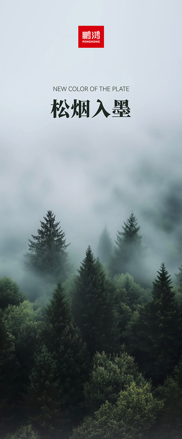 bevictor伟德板材冠军系列-松烟入墨