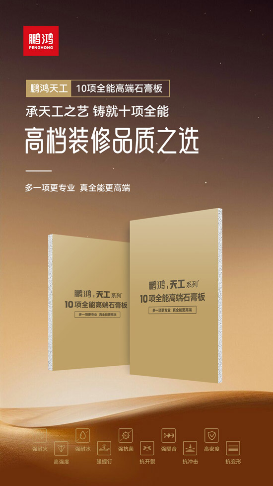 高等装修票鹄氘选——bevictor伟德十项万能高端石膏板